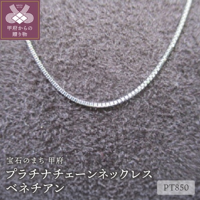 プラチナチェーンネックレス【ベネチアン】(29)