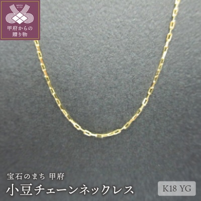 K18小豆チェーンネックレス(32)
