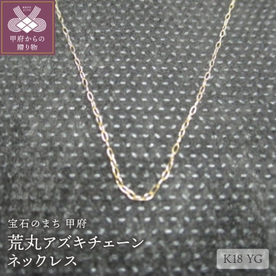 K18荒丸アズキチェーンネックレス(31)
