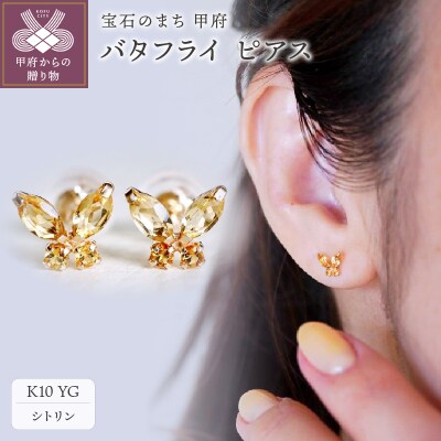 【ジュエリー】K10 イエローゴールド シトリン バタフライ 蝶 ピアス 保証書付 SE-2913