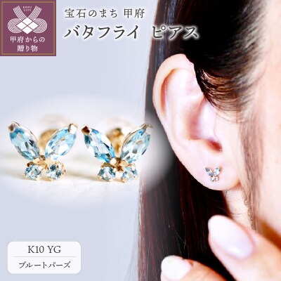 【ジュエリー】K10 イエローゴールド ブルートパーズ バタフライ ピアス 保証書付 SE-2913