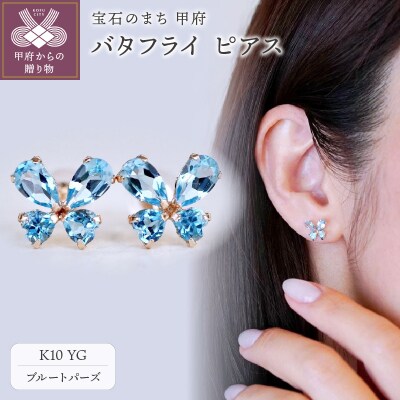 【ジュエリー】K10 イエローゴールド ブルートパーズ バタフライ ピアス 保証書付 SE-2953
