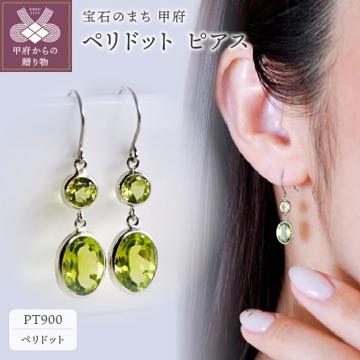 ペリドットイヤリングプラチナ900 