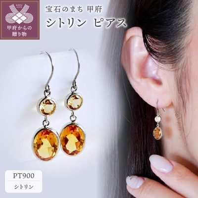 【ジュエリー】Pt900 プラチナ シトリン ピアス 保証書付 SIA-2575