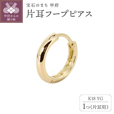 K18YG片耳フープピアス mp-0150-k18-5【20200520】