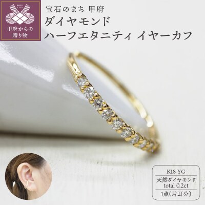 18金ダイヤ0.2ctイヤーカフ 1313075EC-k18