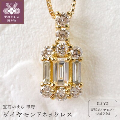 甲府市発 K18イエローゴールド ダイヤモンドネックレス 0.3ct [WP-2442 