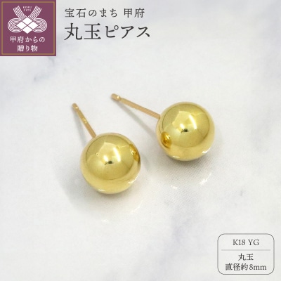 甲府市発k18イエローゴールド 丸玉ピアス 8mm 18金 スタッド 定番 [PS-1106YG]