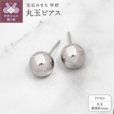 甲府市発 PT900 丸玉ピアス 8mm プラチナ スタッド 定番 [PS-1105PT 