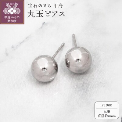 甲府市発 PT900 丸玉ピアス 8mm プラチナ スタッド 定番 [PS-1106PT]