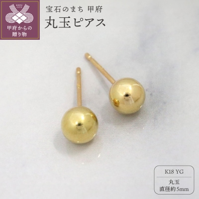 甲府市発k18イエローゴールド 丸玉ピアス 5mm 18金 スタッド 定番 [PS-1105YG]