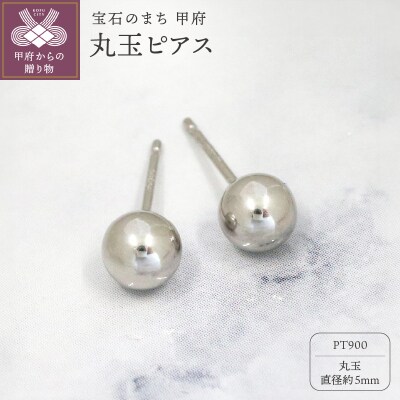 甲府市発 PT900 丸玉ピアス 5mm プラチナ スタッド 定番 [PS-1105PT]