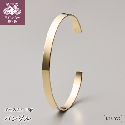 ≪MONICE≫K18イエローゴールドバングル(幅5.0mm)【TE-116】