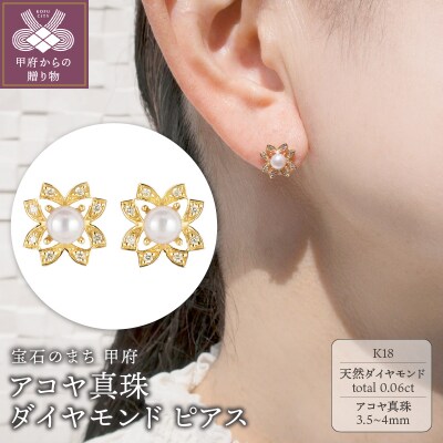 K18アコヤ真珠/ダイヤモンド0.06ctピアス PNI-267YGNWAKO | 山梨県甲府 