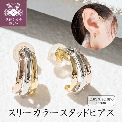 K18/Pt900 スリーカラースタッドピアス 43-6278