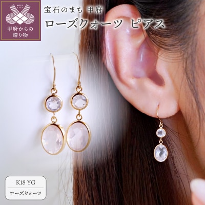 【ジュエリー】K18 イエローゴールド ローズクォーツ ピアス 保証書付 SIA-2555