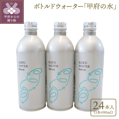 【490ml】ボトルドウォーター「甲府の水」