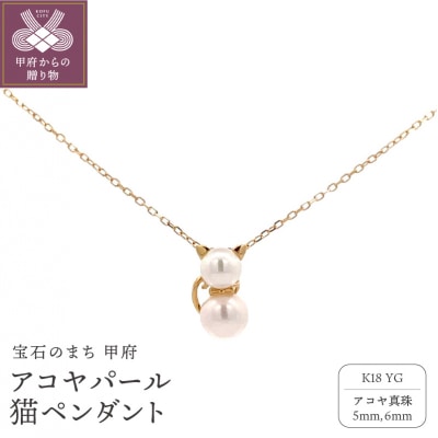 K18YG　アコヤパール　猫ペンダント　S30(253958)K06010-H