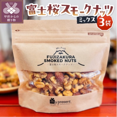 富士桜スモークナッツミックス　3個セット