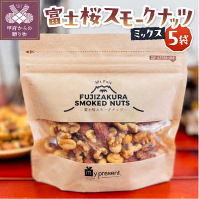 富士桜スモークナッツミックス　5個セット