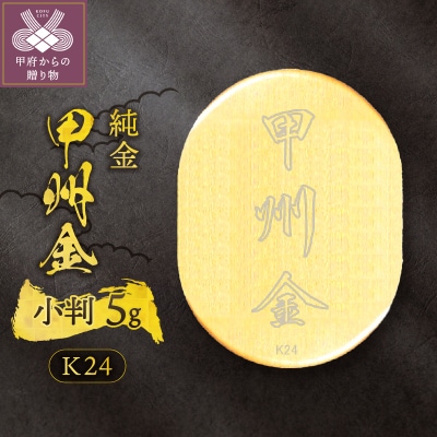 k24(純金)_甲州金小判_5g(グラム)_KOB5