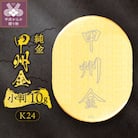 k24(純金)_甲州金小判_10g(グラム)_KOB6