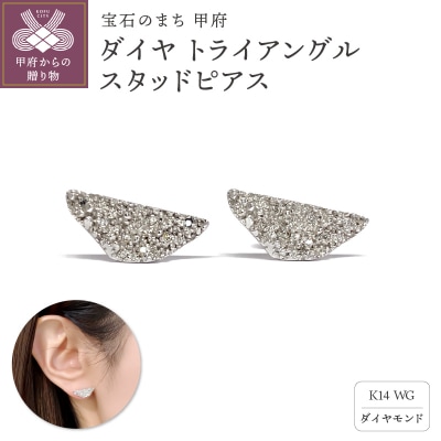 K14　ダイヤ トライアングル　スタッドピアスATCS-1005WG