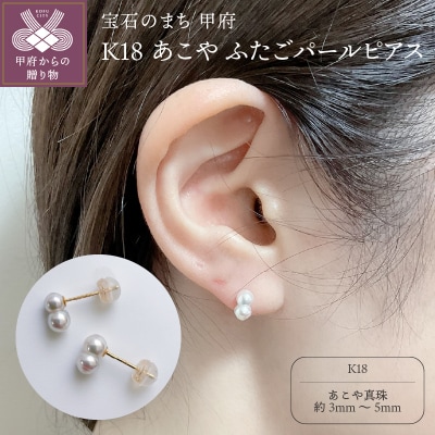 K18 あこや ふたごパールピアス(PE1060KD-FTG)