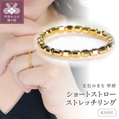 ショートストローストレッチリング[SO-6025]