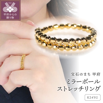 ミラーボールストレッチリング[SO-6187]