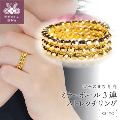 ミラーボール3連ストレッチリング[SO-6197]