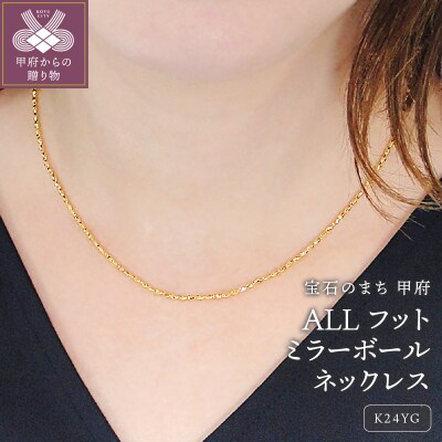 ALLフットミラーボールネックレス[SO-6098]