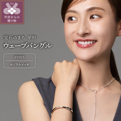 SV925　ウェーブ　シルバーバングル　GSV-3009WH