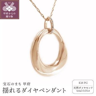 K18ピンクゴールド高級ダイヤモンドペンダント 揺れるデザイン【53840-3】