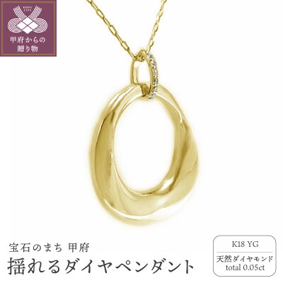 K18イエローゴールド高級ダイヤモンドペンダント 揺れるデザイン【53840-2】