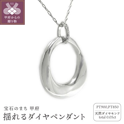 PT900高級ダイヤモンドペンダント 揺れるデザイン【53840-1】