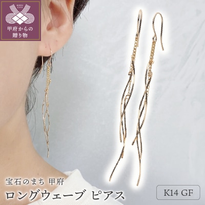 K14GF　ロング　ウェーブ　ピアス　GFP-1247