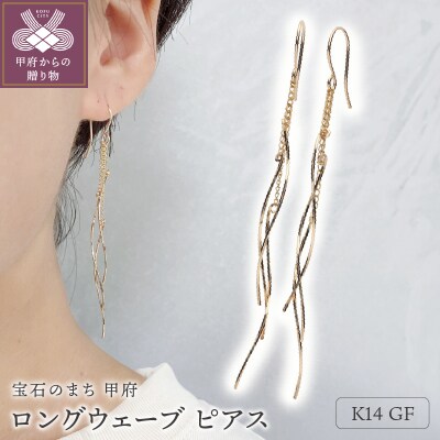 K14GF　ロング　ウェーブ　ピアス　GFP-1247