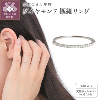 K10WG ダイヤモンド0.08CT極細リングR4004DI-2