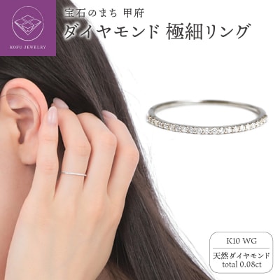 K10WG ダイヤモンド0.08CT極細リングR4004DI-2