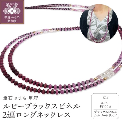 ルビーブラックスピネル　2連ロングネックレス YF-32