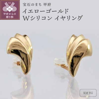 18金　イエローゴールド　地金　Wシリコン　イヤリング　SG1424