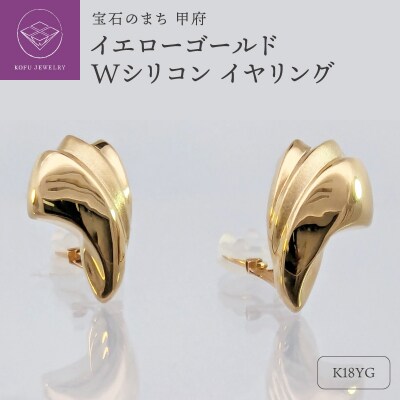 18金　イエローゴールド　地金　Wシリコン　イヤリング　SG1424