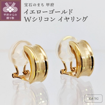 18金　イエローゴールド　地金　Wシリコン　イヤリング　SG2657