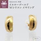 18金　イエローゴールド　地金　Wシリコン　イヤリング　SG2944