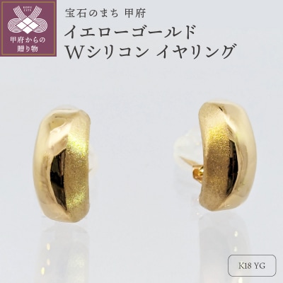 18金　イエローゴールド　地金　Wシリコン　イヤリング　SG2944