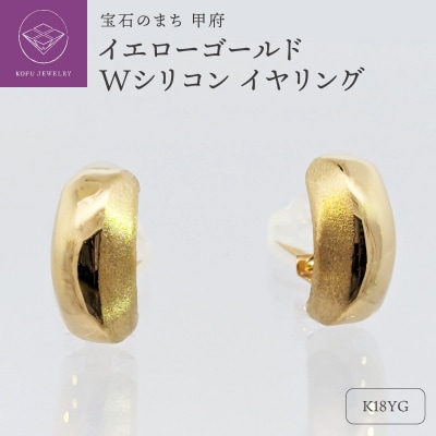 18金　イエローゴールド　地金　Wシリコン　イヤリング　SG2944