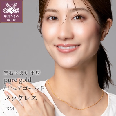K24 pure gold/ピュアゴールド ネックレス 28097