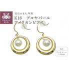 K18　アコヤパール　アメリカンピアス　KE0863