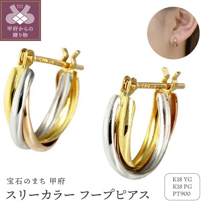 ピアス K18/プラチナ900 スリーカラー pt900 地金 コンビ カラー EJ-001
